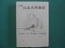 弘法大師物語 : 小説