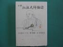 弘法大師物語 : 小説