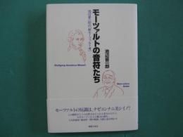モーツァルトの音符たち