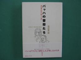 バッハの音符たち : 池辺晋一郎の「新バッハ考」