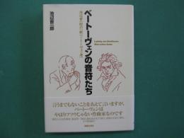 ベートーヴェンの音符たち : 池辺晋一郎の「新ベートーヴェン考」