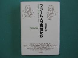 ブラームスの音符たち : 池辺晋一郎の「新ブラームス考」