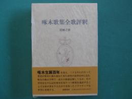 啄木歌集全歌評釈 : 岩城之徳啄木研究三部作ノ二