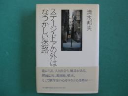 ステージ・ドアの外はなつかしい迷路
