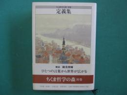 定義集