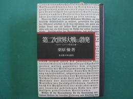 第二次世界大戦の勃発 : ヒトラーとドイツ帝国主義