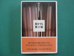 旅をする裸の眼