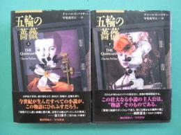 五輪の薔薇