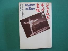 ジェームズ・キャグニー自伝
