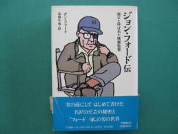 ジョン・フォード伝 : 親父と呼ばれた映画監督