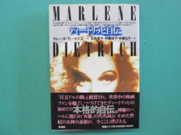 ディートリッヒ自伝