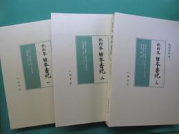 熱田本　日本書紀　全３巻