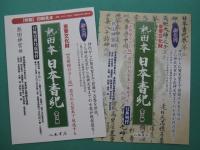 熱田本　日本書紀　全３巻