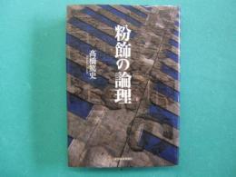 粉飾の論理