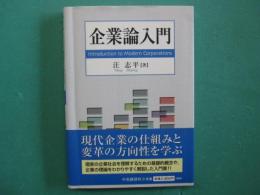 企業論入門