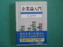 企業論入門