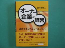 オーナー企業の経営 : 進化するファミリービジネス