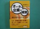 オーナー企業の経営 : 進化するファミリービジネス