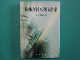 持株会社と現代企業