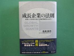 成長企業の法則　世界トップ100社に見る２１世紀型経営のセオリー