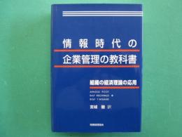 情報時代の企業管理の教科書 : 組織の経済理論の応用