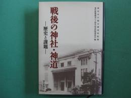 戦後の神社・神道 : 歴史と課題
