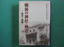 戦後の神社・神道 : 歴史と課題