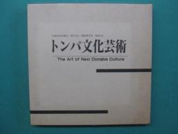 東巴文化芸術　トンパ文化芸術