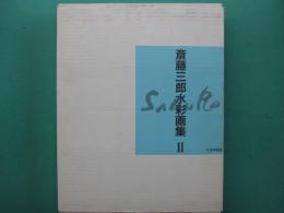 斎藤三郎水彩画集