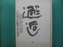 邂逅 : 入江泰吉仏像写真の世界