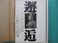 邂逅 : 入江泰吉仏像写真の世界