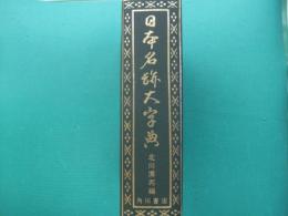 日本名跡大字典