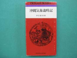 沖縄気象歳時記