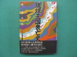 琉球王国衰亡史