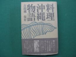 料理沖縄物語