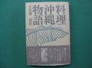料理沖縄物語