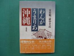 わんがうまりあ沖縄 : 富村順一獄中手記