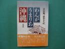 わんがうまりあ沖縄 : 富村順一獄中手記