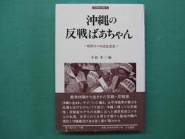 沖縄の反戦ばあちゃん : 松田カメ口述生活史