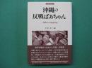 沖縄の反戦ばあちゃん : 松田カメ口述生活史