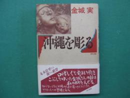 沖縄を彫る