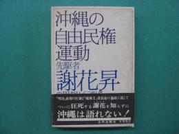 沖縄の自由民権運動 : 先駆者謝花昇の思想と行動
