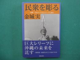 民衆を彫る : 沖縄・100メートルレリーフに挑む
