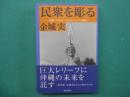 民衆を彫る : 沖縄・100メートルレリーフに挑む