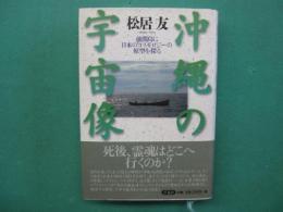 沖縄の宇宙像 : 池間島に日本のコスモロジーの原型を探る