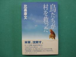 鳥たちが村を救った
