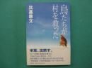 鳥たちが村を救った
