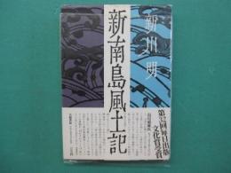 新南島風土記