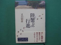 陸蟹たちの行進