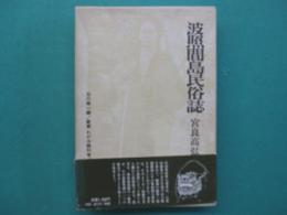 波照間島民俗誌